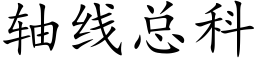 轴线总科 (楷体矢量字库)