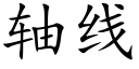 轴线 (楷体矢量字库)