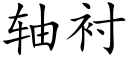 轴衬 (楷体矢量字库)