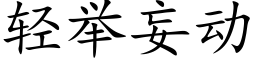 轻举妄动 (楷体矢量字库)