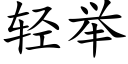 轻举 (楷体矢量字库)