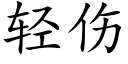 轻伤 (楷体矢量字库)