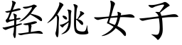 轻佻女子 (楷体矢量字库)