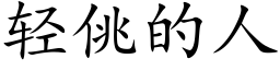 轻佻的人 (楷体矢量字库)