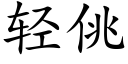 轻佻 (楷体矢量字库)