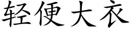 轻便大衣 (楷体矢量字库)