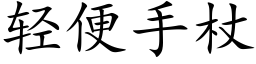 轻便手杖 (楷体矢量字库)