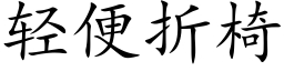 轻便折椅 (楷体矢量字库)