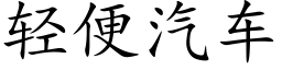 轻便汽车 (楷体矢量字库)