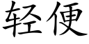 轻便 (楷体矢量字库)