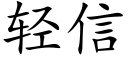 轻信 (楷体矢量字库)