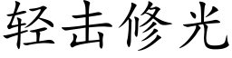 轻击修光 (楷体矢量字库)