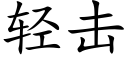 轻击 (楷体矢量字库)