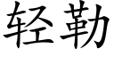 轻勒 (楷体矢量字库)