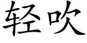 轻吹 (楷体矢量字库)