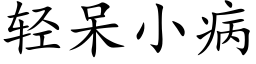 轻呆小病 (楷体矢量字库)