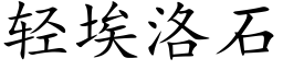 轻埃洛石 (楷体矢量字库)