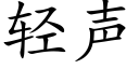 轻声 (楷体矢量字库)