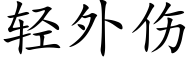 轻外伤 (楷体矢量字库)