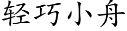 轻巧小舟 (楷体矢量字库)