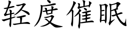 轻度催眠 (楷体矢量字库)