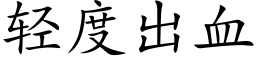 轻度出血 (楷体矢量字库)