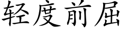 轻度前屈 (楷体矢量字库)