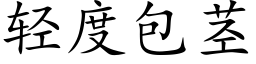 輕度包莖 (楷體矢量字庫)