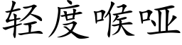 轻度喉哑 (楷体矢量字库)