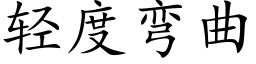 轻度弯曲 (楷体矢量字库)