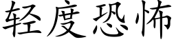 輕度恐怖 (楷體矢量字庫)