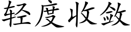 輕度收斂 (楷體矢量字庫)