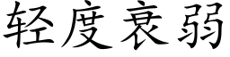 轻度衰弱 (楷体矢量字库)