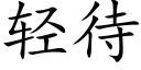 轻待 (楷体矢量字库)