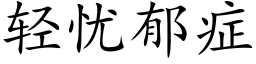 轻忧郁症 (楷体矢量字库)