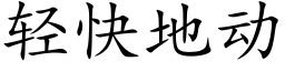 轻快地动 (楷体矢量字库)