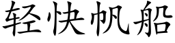 轻快帆船 (楷体矢量字库)