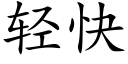 轻快 (楷体矢量字库)