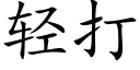 轻打 (楷体矢量字库)