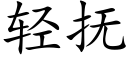 轻抚 (楷体矢量字库)