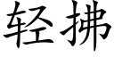 輕拂 (楷體矢量字庫)