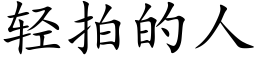 轻拍的人 (楷体矢量字库)