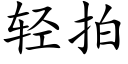 轻拍 (楷体矢量字库)