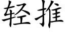 轻推 (楷体矢量字库)