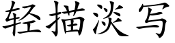 轻描淡写 (楷体矢量字库)