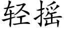 轻摇 (楷体矢量字库)