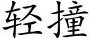 轻撞 (楷体矢量字库)