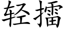 轻擂 (楷体矢量字库)