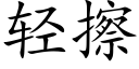 轻擦 (楷体矢量字库)