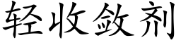 轻收敛剂 (楷体矢量字库)